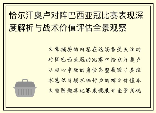 恰尔汗奥卢对阵巴西亚冠比赛表现深度解析与战术价值评估全景观察 恰尔汗奥卢对阵巴西亚冠比赛表现深度解析与战术价值评估全景观察