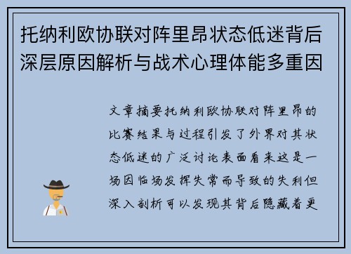 托纳利欧协联对阵里昂状态低迷背后深层原因解析与战术心理体能多重因素剖析 托纳利欧协联对阵里昂状态低迷背后深层原因解析与战术心理体能多重因素剖析