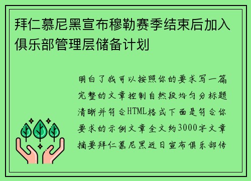 拜仁慕尼黑宣布穆勒赛季结束后加入俱乐部管理层储备计划 拜仁慕尼黑宣布穆勒赛季结束后加入俱乐部管理层储备计划