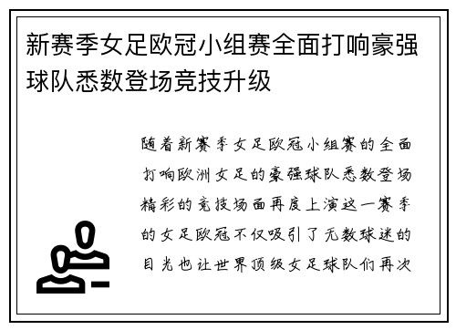 新赛季女足欧冠小组赛全面打响豪强球队悉数登场竞技升级