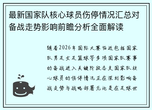 最新国家队核心球员伤停情况汇总对备战走势影响前瞻分析全面解读