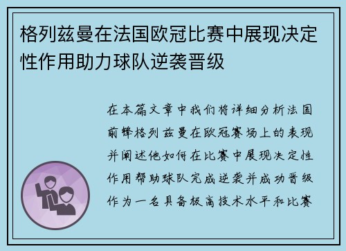 格列兹曼在法国欧冠比赛中展现决定性作用助力球队逆袭晋级