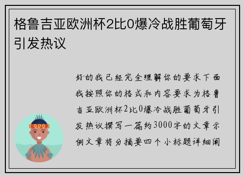 格鲁吉亚欧洲杯2比0爆冷战胜葡萄牙引发热议