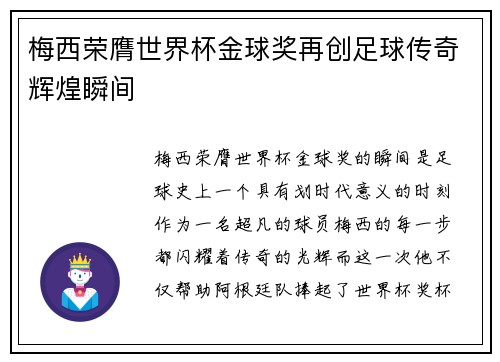 梅西荣膺世界杯金球奖再创足球传奇辉煌瞬间 梅西荣膺世界杯金球奖再创足球传奇辉煌瞬间