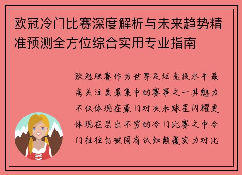 欧冠冷门比赛深度解析与未来趋势精准预测全方位综合实用专业指南