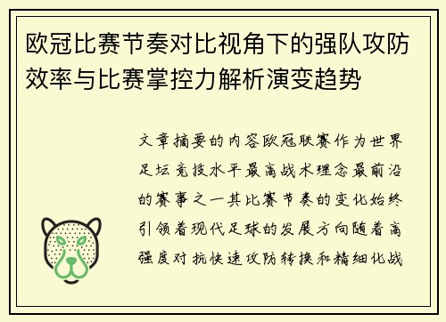 欧冠比赛节奏对比视角下的强队攻防效率与比赛掌控力解析演变趋势 欧冠比赛节奏对比视角下的强队攻防效率与比赛掌控力解析演变趋势