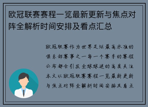 欧冠联赛赛程一览最新更新与焦点对阵全解析时间安排及看点汇总