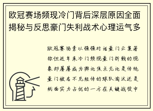 欧冠赛场频现冷门背后深层原因全面揭秘与反思豪门失利战术心理运气多维解析