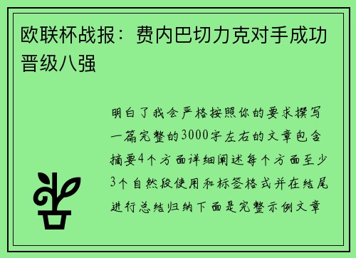 欧联杯战报：费内巴切力克对手成功晋级八强