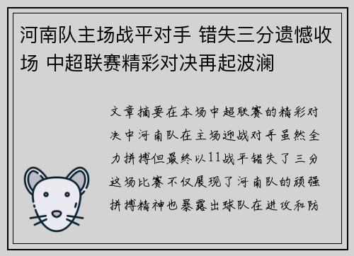 河南队主场战平对手 错失三分遗憾收场 中超联赛精彩对决再起波澜