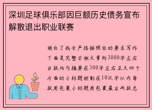 深圳足球俱乐部因巨额历史债务宣布解散退出职业联赛
