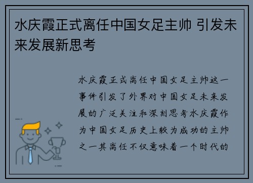 水庆霞正式离任中国女足主帅 引发未来发展新思考