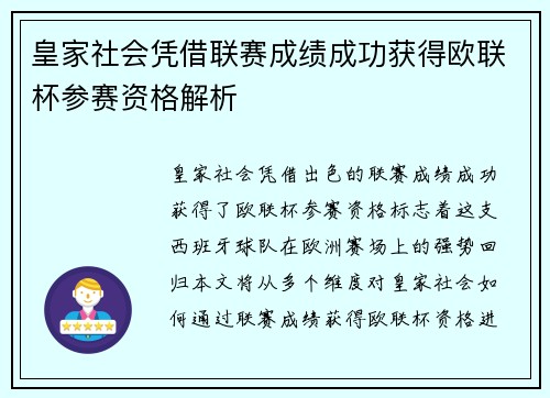 皇家社会凭借联赛成绩成功获得欧联杯参赛资格解析