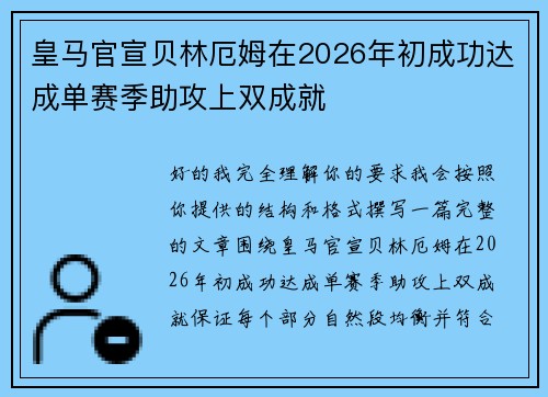 皇马官宣贝林厄姆在2026年初成功达成单赛季助攻上双成就