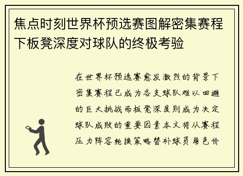 焦点时刻世界杯预选赛图解密集赛程下板凳深度对球队的终极考验 焦点时刻世界杯预选赛图解密集赛程下板凳深度对球队的终极考验