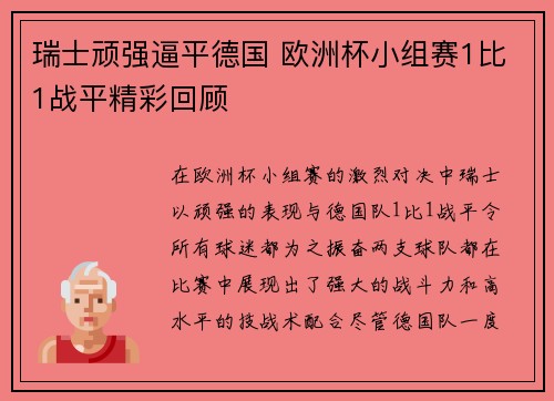 瑞士顽强逼平德国 欧洲杯小组赛1比1战平精彩回顾 瑞士顽强逼平德国 欧洲杯小组赛1比1战平精彩回顾
