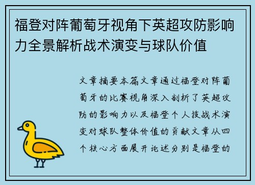 福登对阵葡萄牙视角下英超攻防影响力全景解析战术演变与球队价值 福登对阵葡萄牙视角下英超攻防影响力全景解析战术演变与球队价值