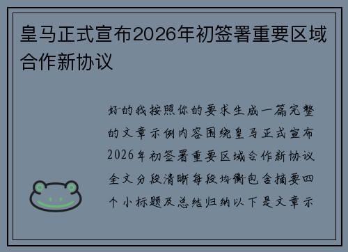 皇马正式宣布2026年初签署重要区域合作新协议