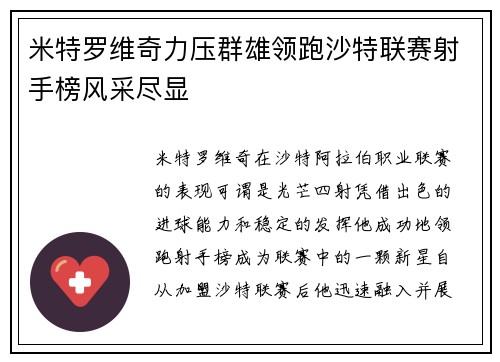 米特罗维奇力压群雄领跑沙特联赛射手榜风采尽显