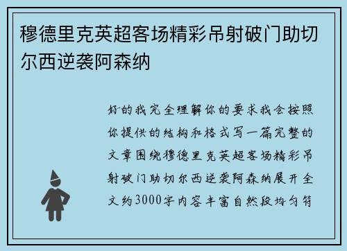 穆德里克英超客场精彩吊射破门助切尔西逆袭阿森纳