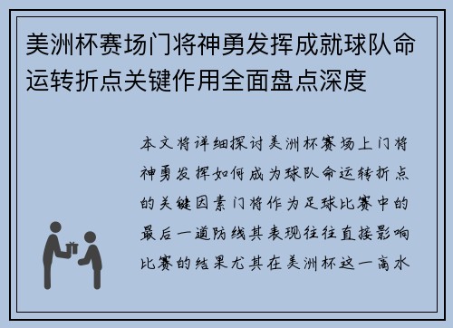美洲杯赛场门将神勇发挥成就球队命运转折点关键作用全面盘点深度