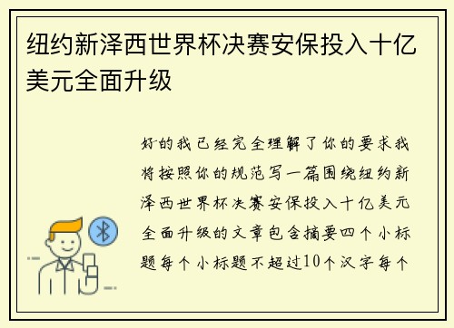 纽约新泽西世界杯决赛安保投入十亿美元全面升级 纽约新泽西世界杯决赛安保投入十亿美元全面升级