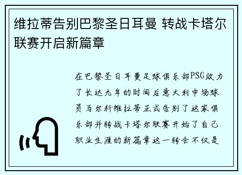 维拉蒂告别巴黎圣日耳曼 转战卡塔尔联赛开启新篇章
