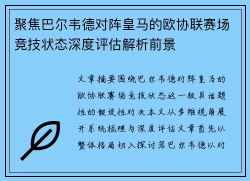 聚焦巴尔韦德对阵皇马的欧协联赛场竞技状态深度评估解析前景
