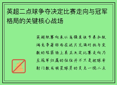 英超二点球争夺决定比赛走向与冠军格局的关键核心战场