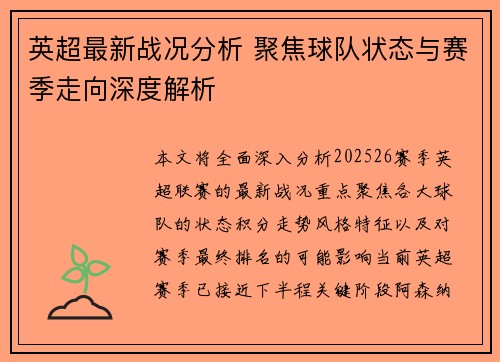 英超最新战况分析 聚焦球队状态与赛季走向深度解析