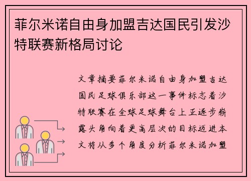菲尔米诺自由身加盟吉达国民引发沙特联赛新格局讨论 菲尔米诺自由身加盟吉达国民引发沙特联赛新格局讨论