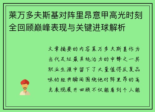 莱万多夫斯基对阵里昂意甲高光时刻全回顾巅峰表现与关键进球解析 莱万多夫斯基对阵里昂意甲高光时刻全回顾巅峰表现与关键进球解析