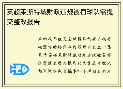 英超莱斯特城财政违规被罚球队需提交整改报告 英超莱斯特城财政违规被罚球队需提交整改报告