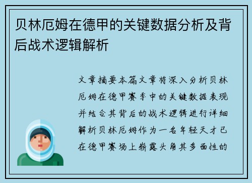 贝林厄姆在德甲的关键数据分析及背后战术逻辑解析 贝林厄姆在德甲的关键数据分析及背后战术逻辑解析