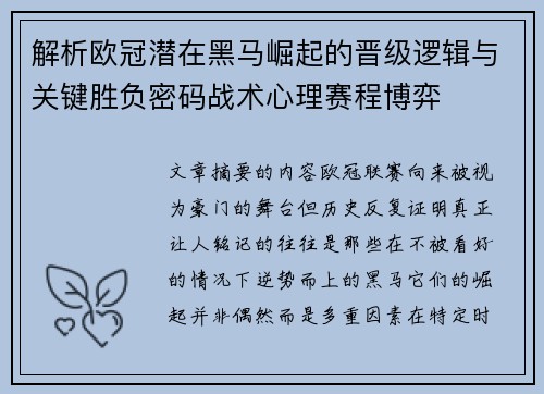 解析欧冠潜在黑马崛起的晋级逻辑与关键胜负密码战术心理赛程博弈 解析欧冠潜在黑马崛起的晋级逻辑与关键胜负密码战术心理赛程博弈