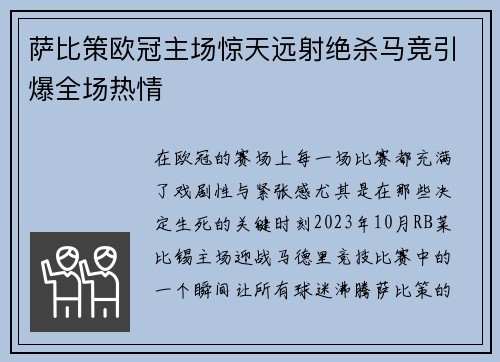 萨比策欧冠主场惊天远射绝杀马竞引爆全场热情 萨比策欧冠主场惊天远射绝杀马竞引爆全场热情
