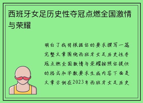 西班牙女足历史性夺冠点燃全国激情与荣耀 西班牙女足历史性夺冠点燃全国激情与荣耀