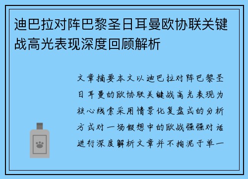 迪巴拉对阵巴黎圣日耳曼欧协联关键战高光表现深度回顾解析 迪巴拉对阵巴黎圣日耳曼欧协联关键战高光表现深度回顾解析