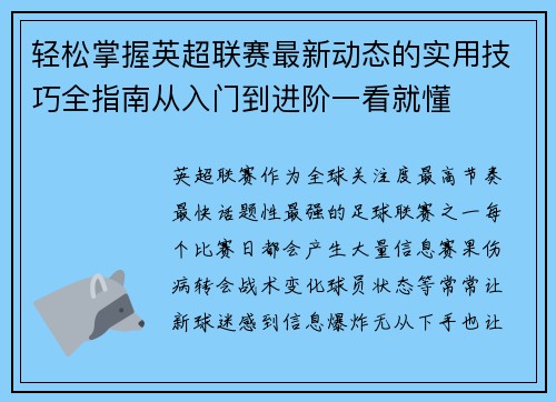 轻松掌握英超联赛最新动态的实用技巧全指南从入门到进阶一看就懂 轻松掌握英超联赛最新动态的实用技巧全指南从入门到进阶一看就懂