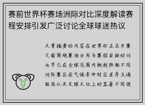 赛前世界杯赛场洲际对比深度解读赛程安排引发广泛讨论全球球迷热议 赛前世界杯赛场洲际对比深度解读赛程安排引发广泛讨论全球球迷热议
