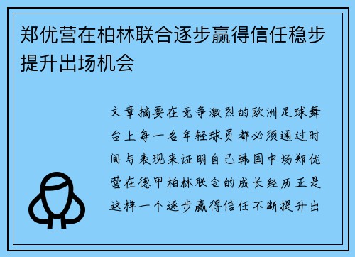 郑优营在柏林联合逐步赢得信任稳步提升出场机会 郑优营在柏林联合逐步赢得信任稳步提升出场机会