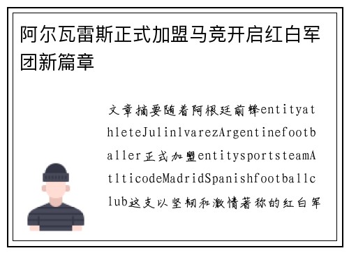 阿尔瓦雷斯正式加盟马竞开启红白军团新篇章 阿尔瓦雷斯正式加盟马竞开启红白军团新篇章