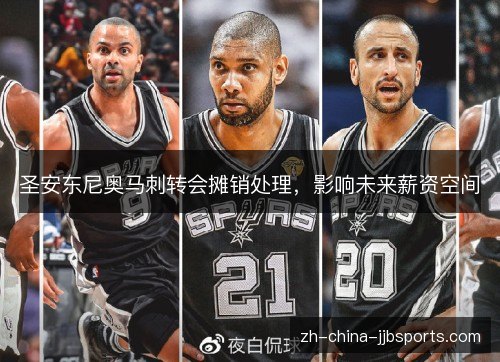 圣安东尼奥马刺转会摊销处理,影响未来薪资空间 圣安东尼奥马刺转会摊销处理,影响未来薪资空间