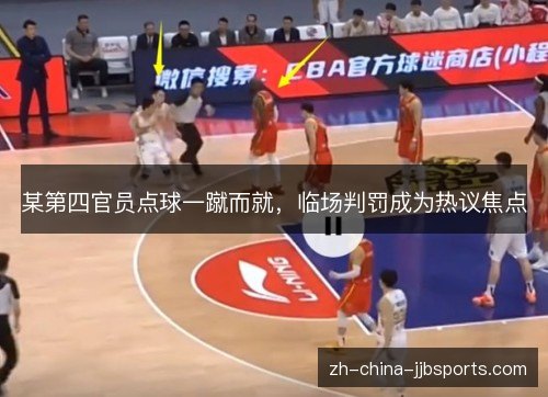 某第四官员点球一蹴而就，临场判罚成为热议焦点