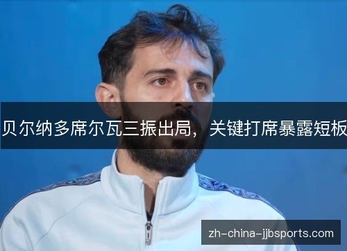贝尔纳多席尔瓦三振出局，关键打席暴露短板